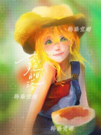 《转生成猹的我今天也在瓜田里吃瓜》