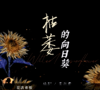 《枯萎的向日葵》